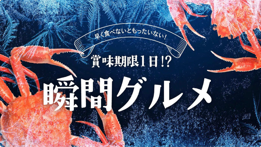 特集「瞬間グルメ」紅ずわい棒ほぐし　受注開始いたしました