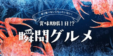 瞬間グルメ商品の販売受付を開始しました