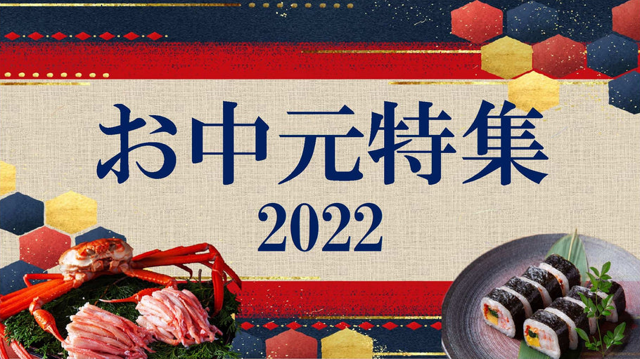 2022年　お中元特集ページ追加のお知らせ