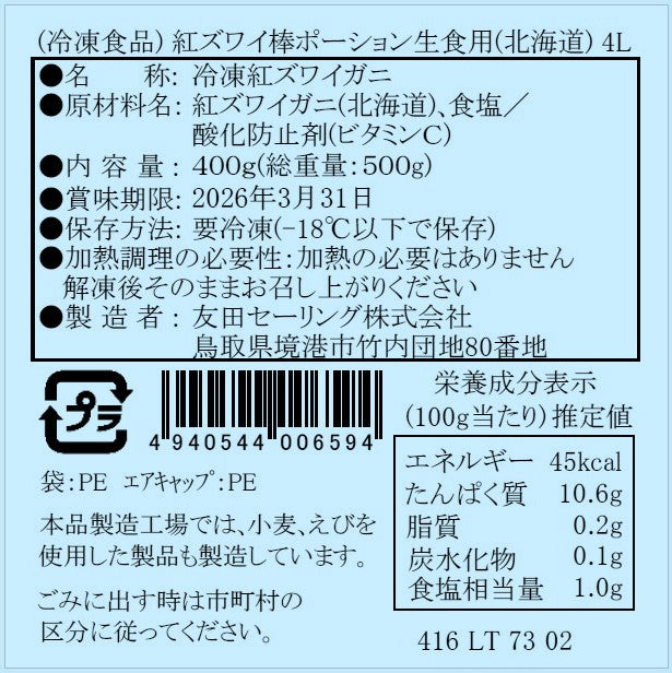 【かに舞】紅ズワイ棒ポーション北海道産 16本～20本入