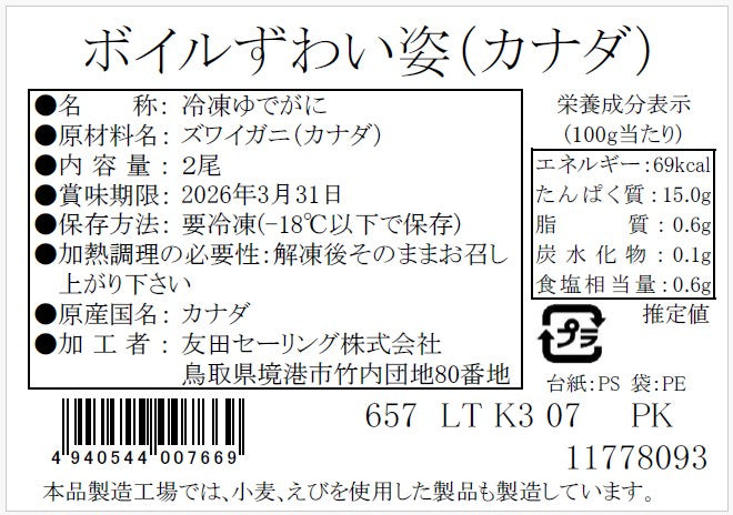 【数量限定】ボイルズワイ姿 2尾