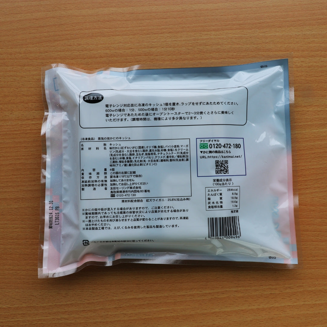 【かに舞】蒸気の技　かにのキッシュ 4個