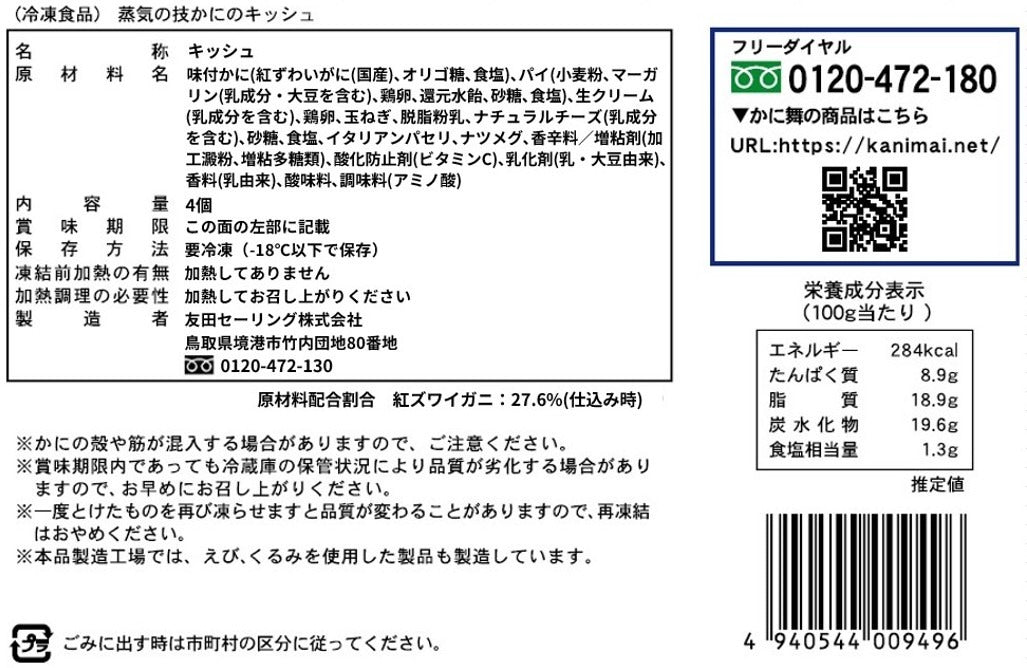 【かに舞】蒸気の技　かにのキッシュ 4個