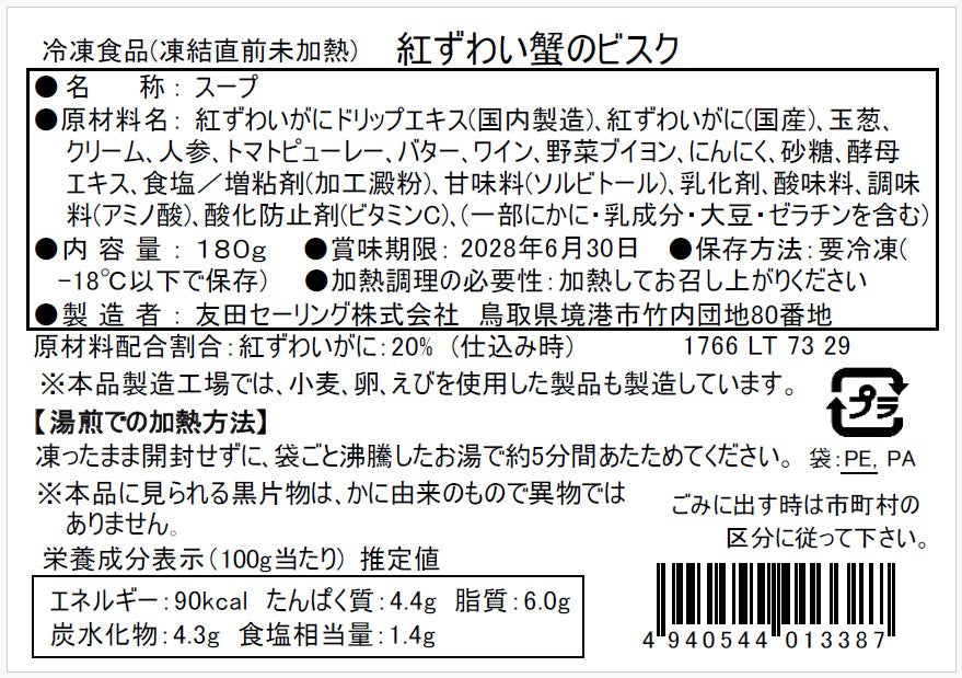 【かに舞】紅ずわい蟹＆オマール海老のビスクセット