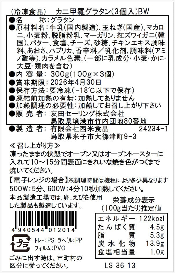 【かに舞】カニ甲羅グラタン(3個入)