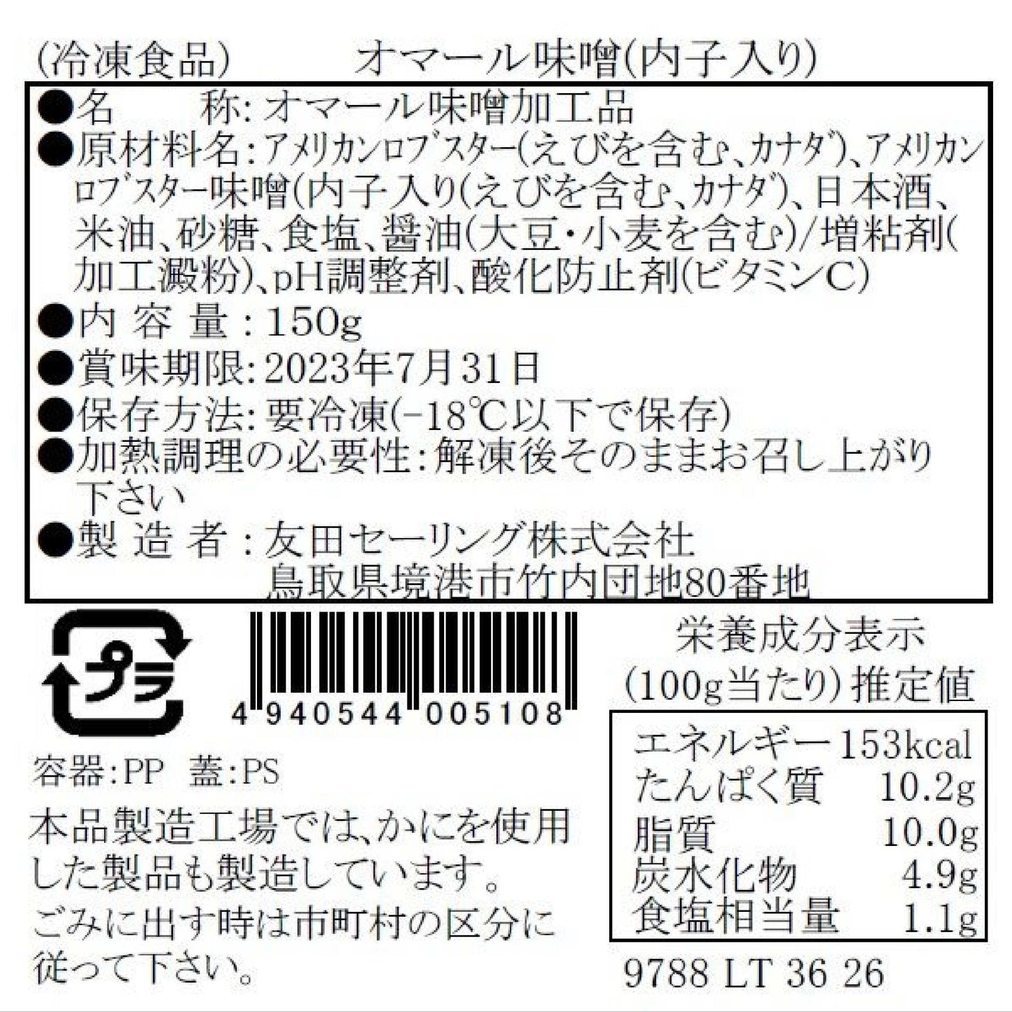 【かに舞】オマール味噌内子入り(カナダ)　150g