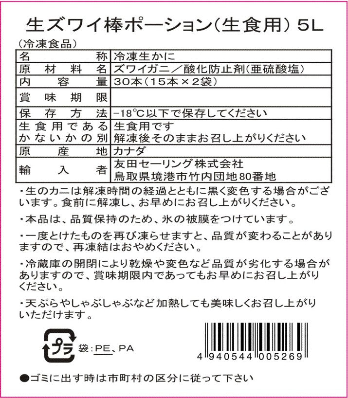 【かに舞】生ズワイ棒ポーション カナダ産 5L 15本x2袋入　化粧箱