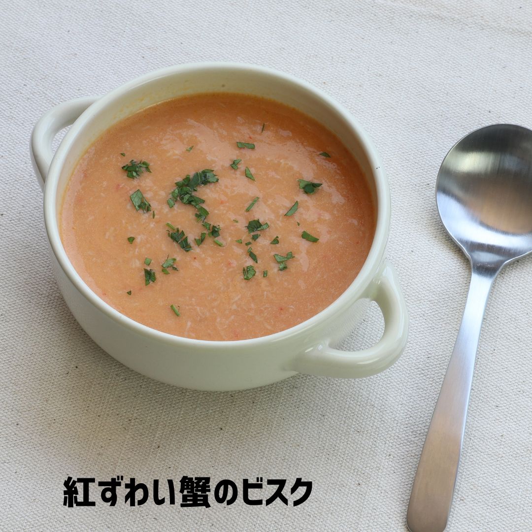 【かに舞】紅ずわい蟹＆オマール海老のビスクセット
