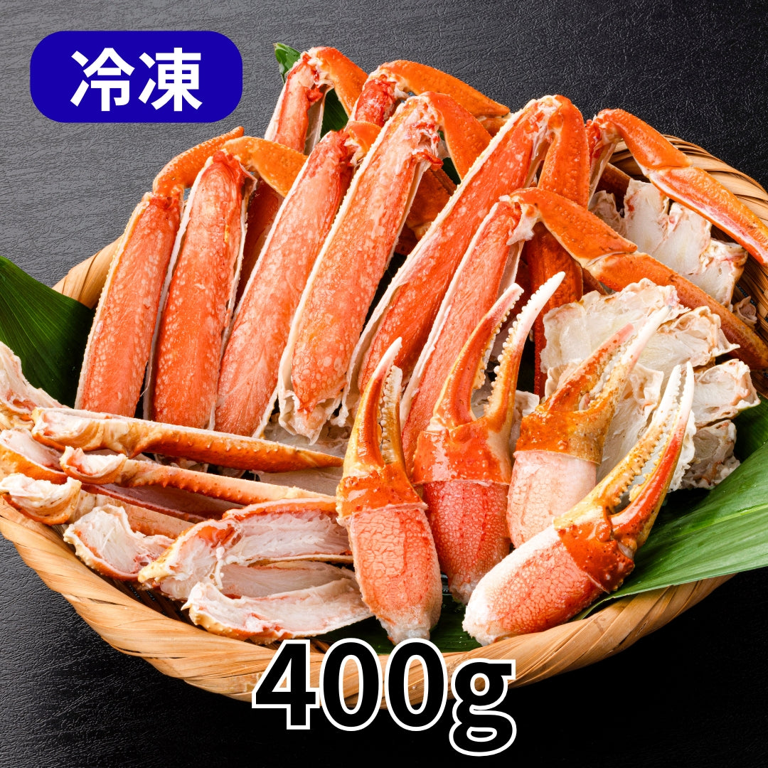 【かに舞】ボイルズワイ切ガニ 400g