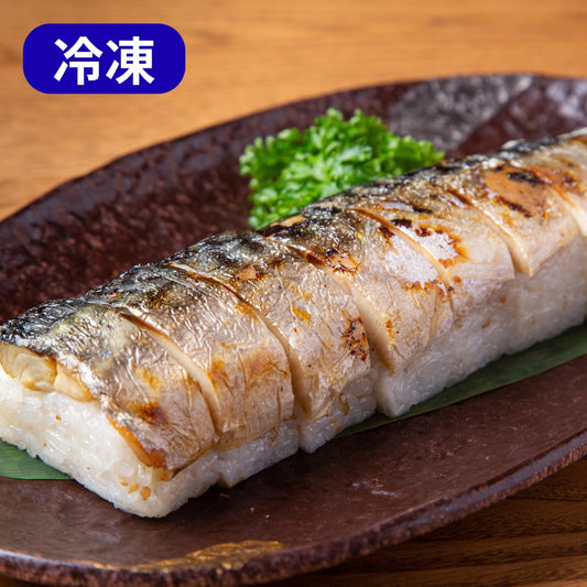 【かに舞】冷凍焼きサバ寿司 1本(8切れ)