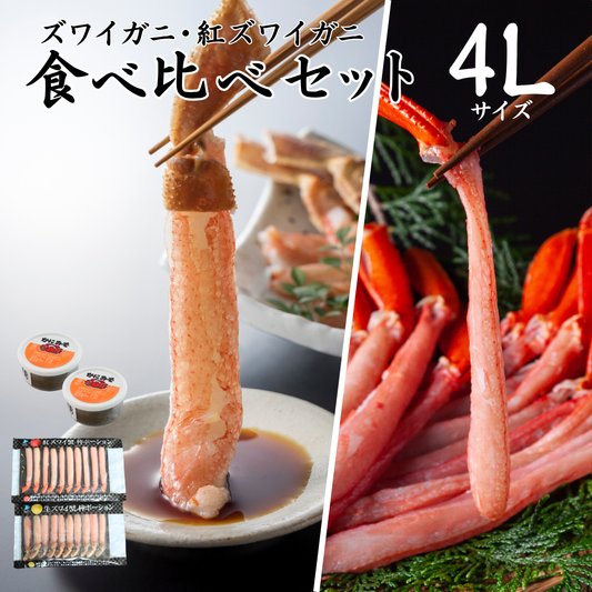 【送料無料】　ズワイガニ・紅ズワイガニ棒ポーション食べ比べセット