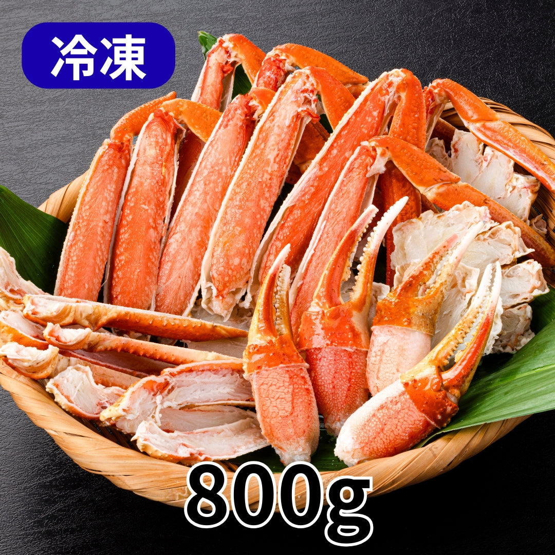 【かに舞】ボイルズワイ切ガニ 800g
