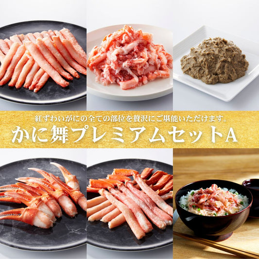 【送料無料】かに舞プレミアムセットA