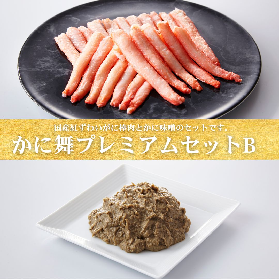【送料無料】かに舞プレミアムセットB