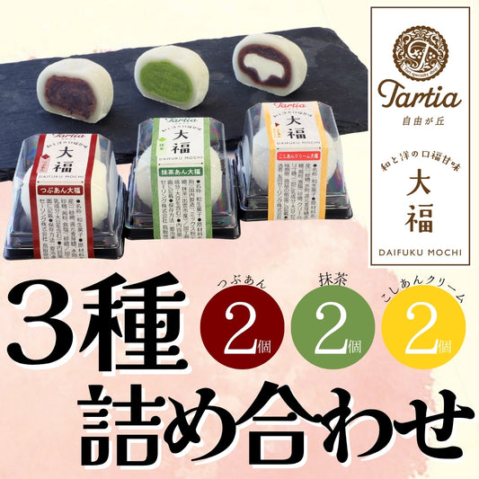 【かに舞】大福詰め合わせセット３種入