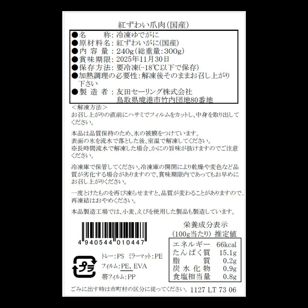 【かに舞】紅ずわい爪肉 国産 240g