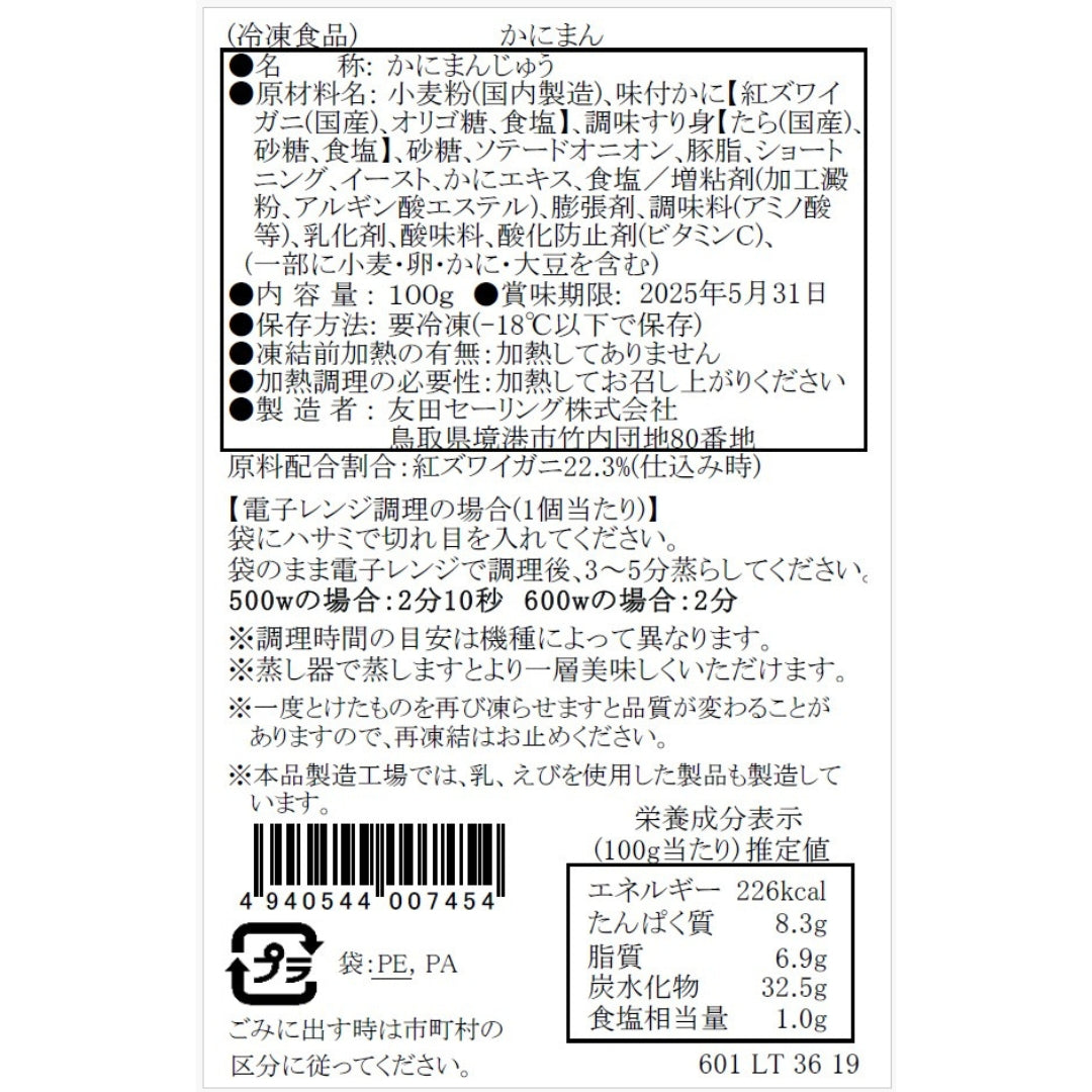 【かに舞】かにまん 100g 1個入