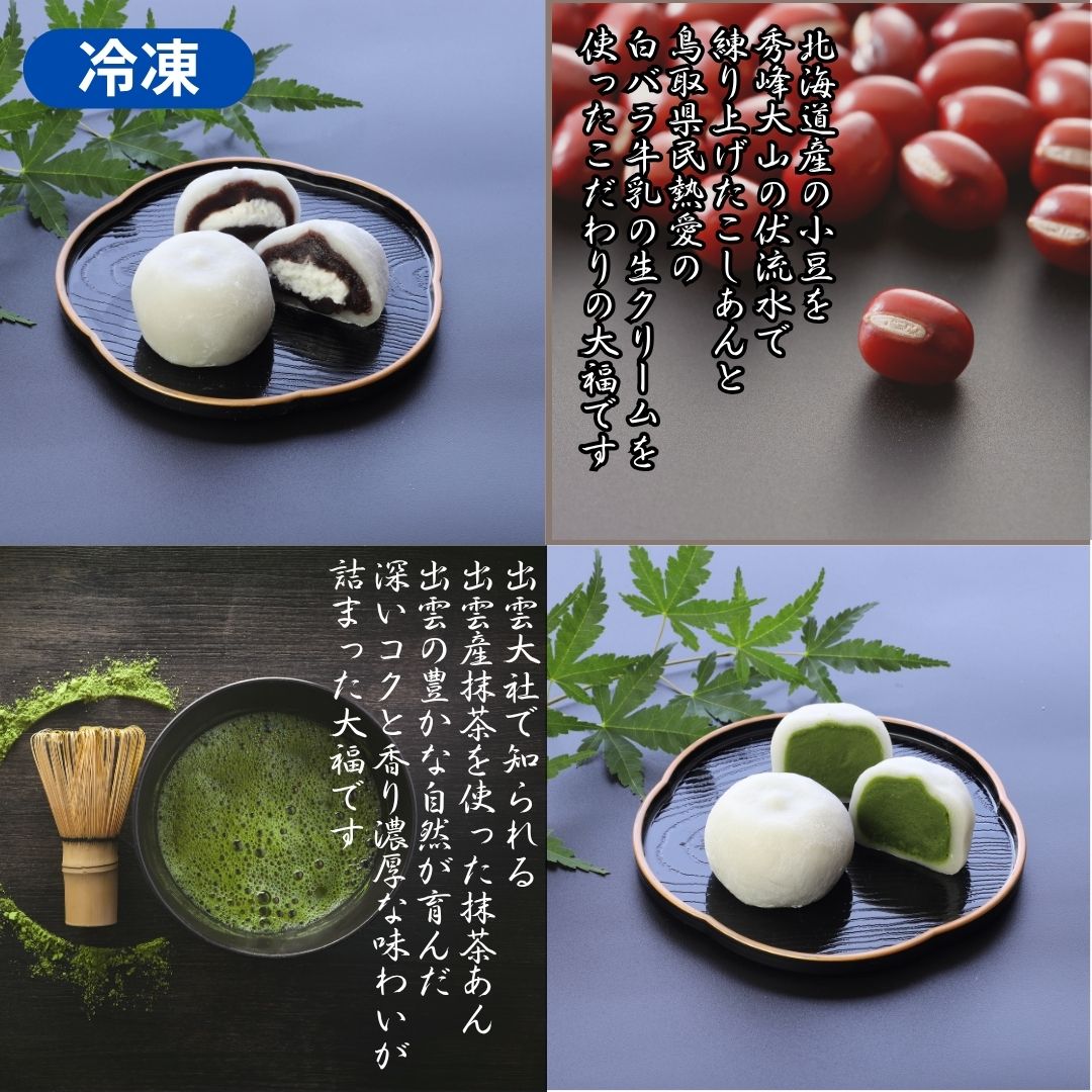 【かに舞】抹茶あん大福＆こしあんクリーム大福　各3個セット　Tartia特製化粧箱入