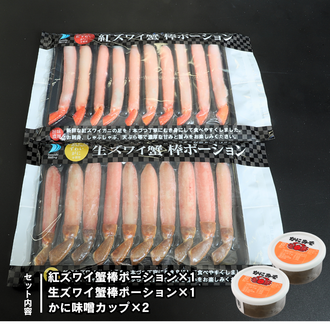 【送料無料】　ズワイガニ・紅ズワイガニ棒ポーション食べ比べセット