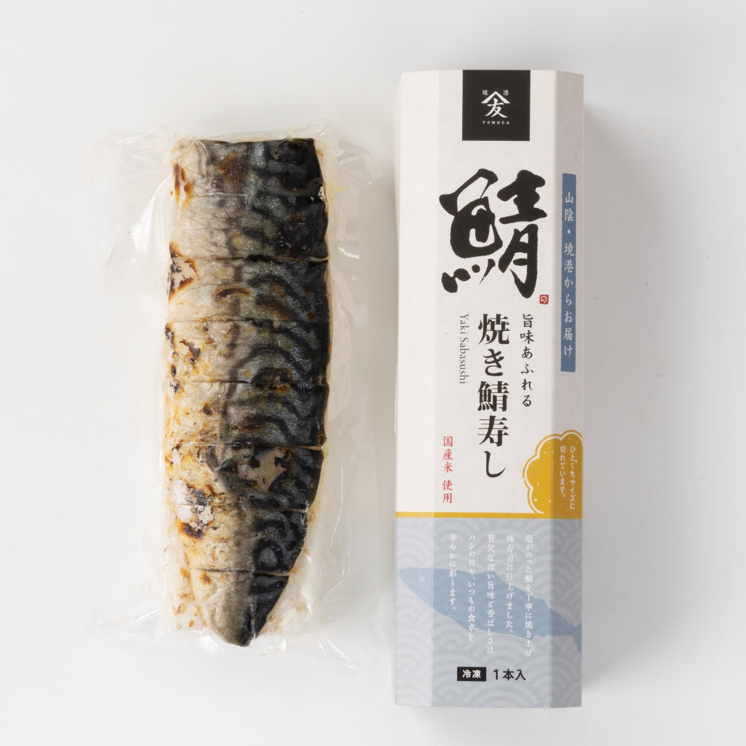 【かに舞】冷凍焼きサバ寿司 1本(8切れ)