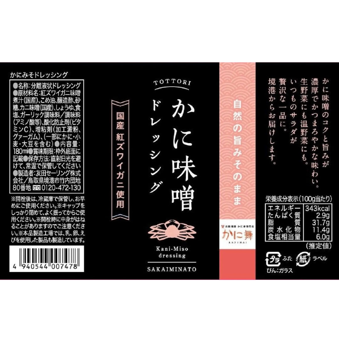 【かに舞】かに味噌ドレッシング 180ml 常温便