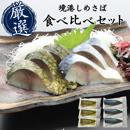 【送料無料】　境港厳選！ しめさば食べ比べセット