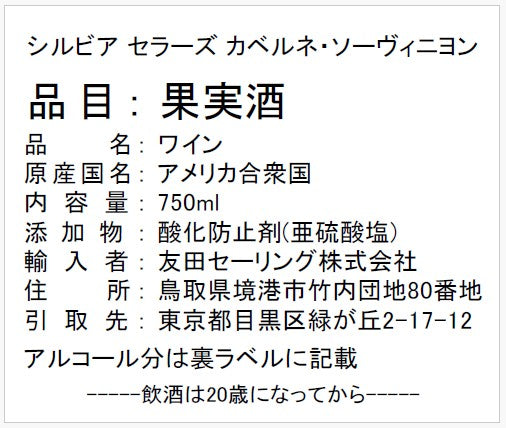 【カリフォルニアワイン】シルヴィア セラーズ カベルネ・ソーヴィニヨン　750ｍｌ