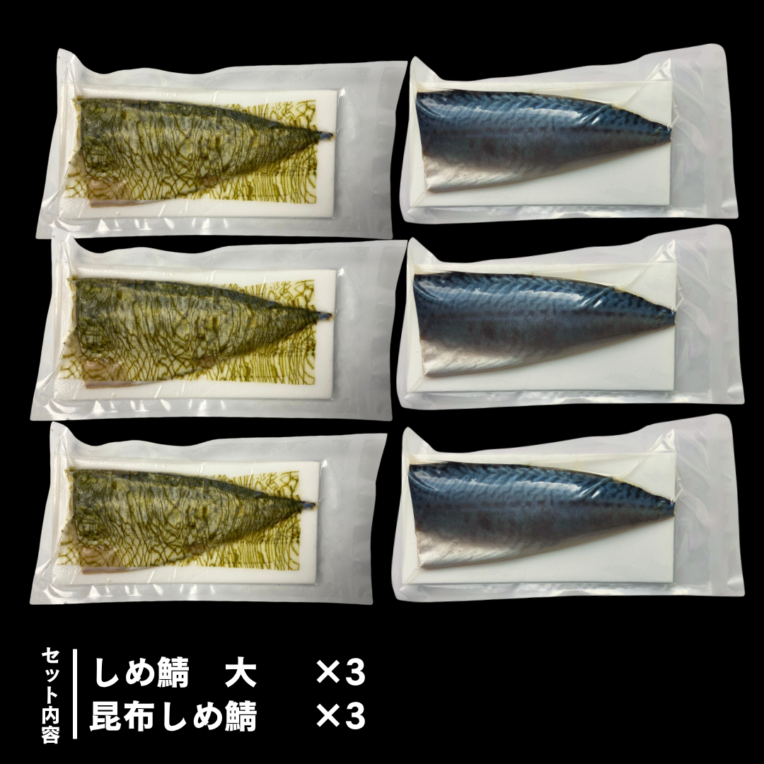 【送料無料】　境港厳選！ しめさば食べ比べセット