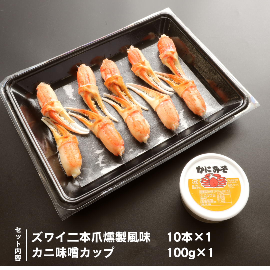 【送料無料】　ズワイガニの爪肉燻製風味(かに味噌付き)