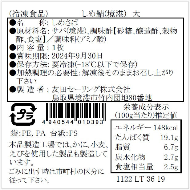 【かに舞】しめさば　境港産　大 1枚入　