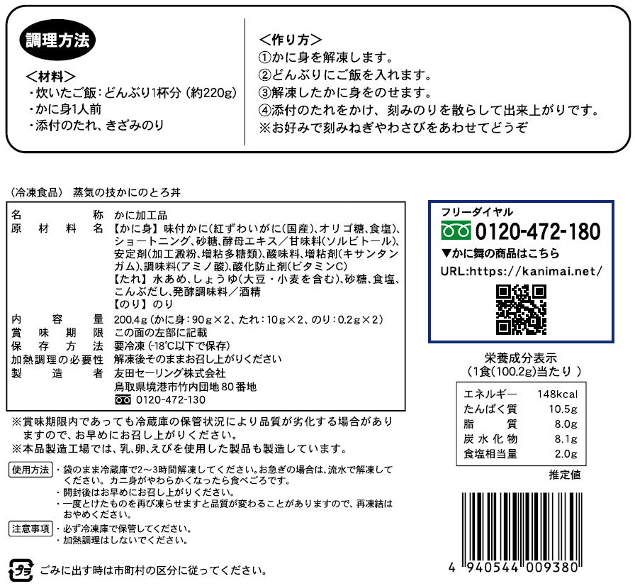 【かに舞】蒸気の技　かにのとろ丼 90g×2食入