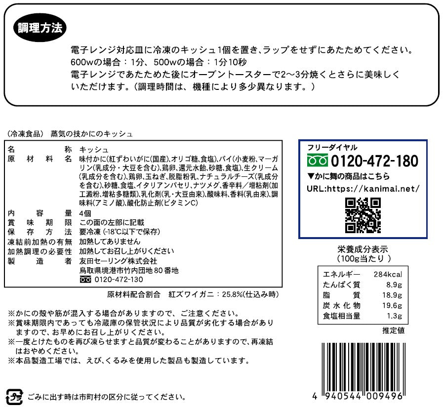 【かに舞】蒸気の技　かにのキッシュ 4個