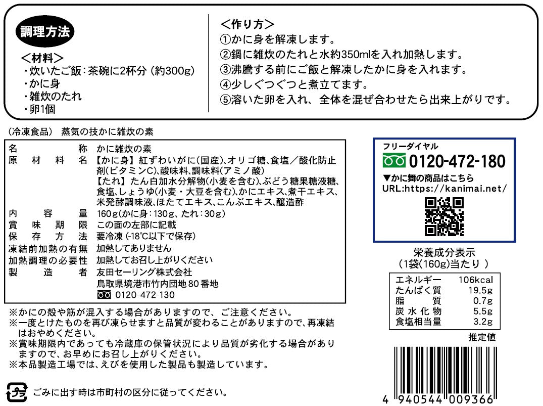 【かに舞】蒸気の技　かに雑炊の素 160g