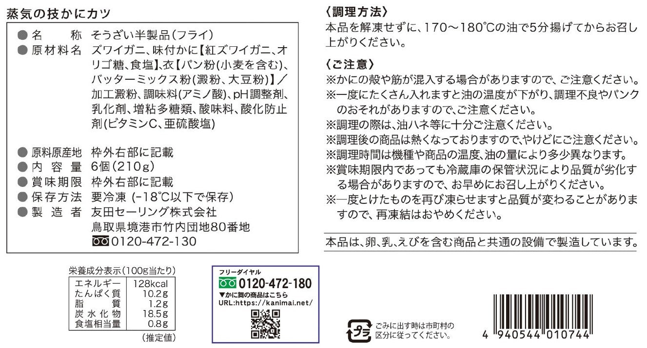 【かに舞】蒸気の技　かにカツ 6個入
