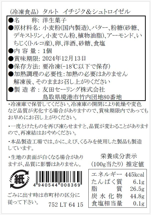 【タルティア】冷凍タルト　イチジク＆シュトロイゼル　ホールサイズ