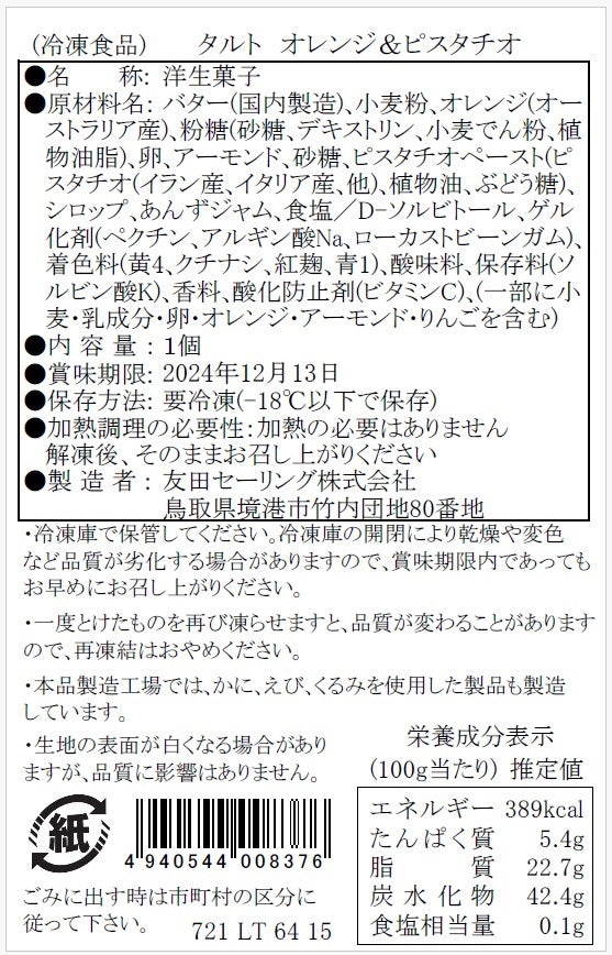 【タルティア】冷凍タルト　オレンジ＆ピスタチオ　ホールサイズ