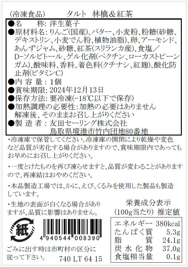 【タルティア】冷凍タルト　林檎＆紅茶　ホールサイズ