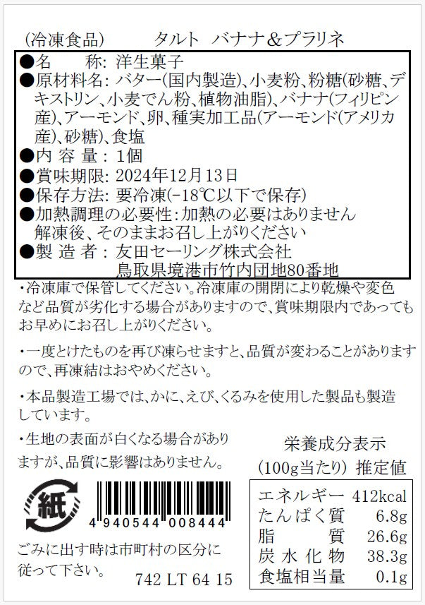 【タルティア】冷凍タルト　バナナ＆プラリネ　ホールサイズ