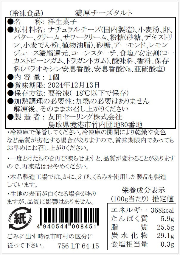 【タルティア】冷凍タルト　濃厚チーズタルト　ホールサイズ