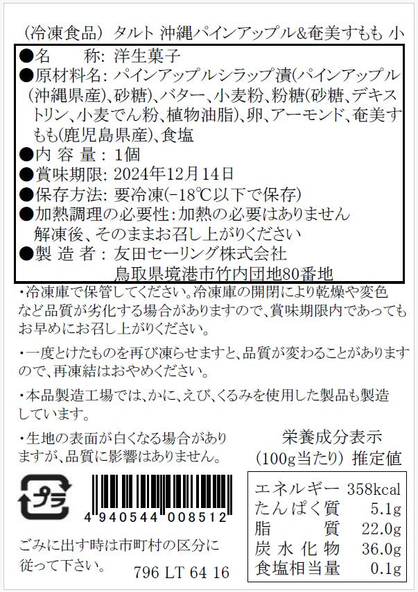 【タルティア】冷凍タルト　沖縄パインアップル＆奄美すもも　プチサイズ