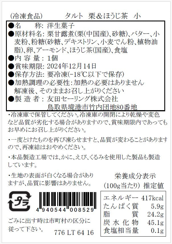 【タルティア】冷凍タルト　栗＆ほうじ茶　プチサイズ