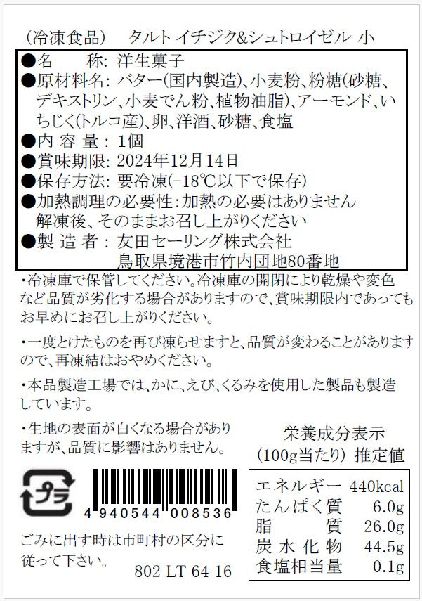 【タルティア】冷凍タルト　イチジク＆シュトロイゼル　プチサイズ