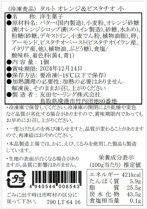 【タルティア】冷凍タルト　オレンジ＆ピスタチオ　プチサイズ