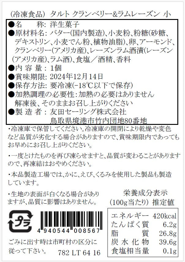 【タルティア】冷凍タルト　クランベリー＆ラムレーズン　プチサイズ