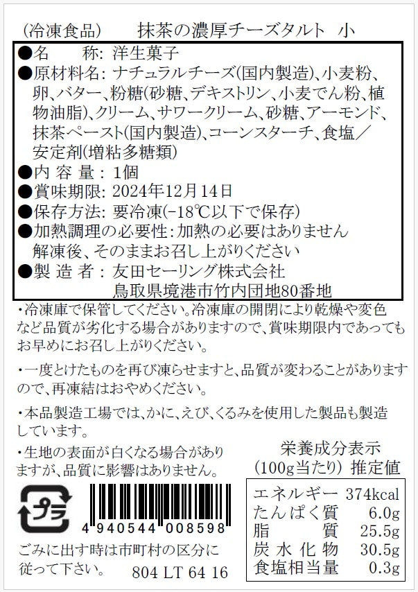 【タルティア】冷凍タルト　抹茶の濃厚チーズタルト　プチサイズ