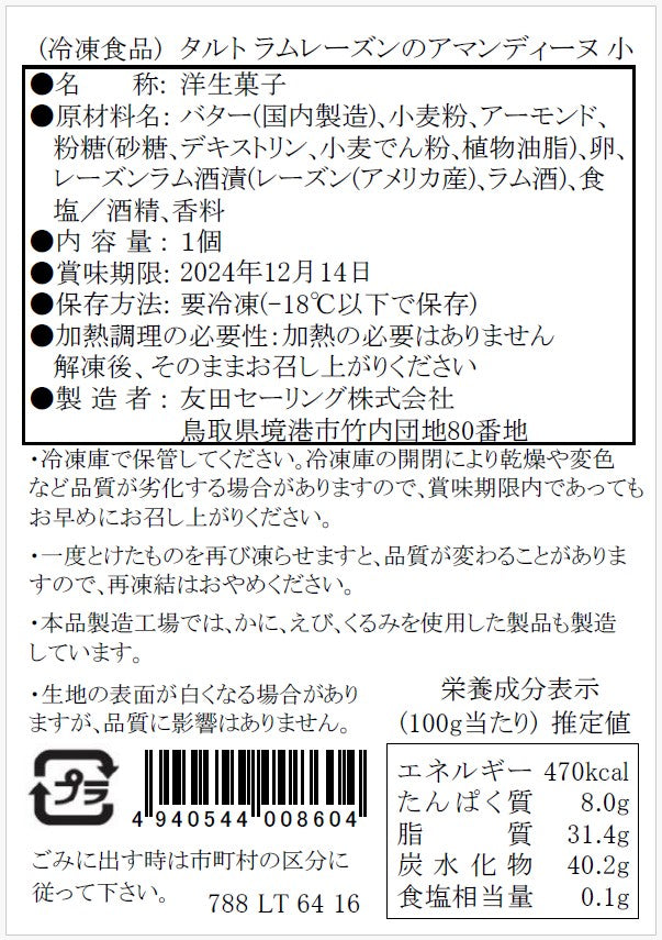 【タルティア】冷凍タルト　ラムレーズンのアマンディーヌ　プチサイズ