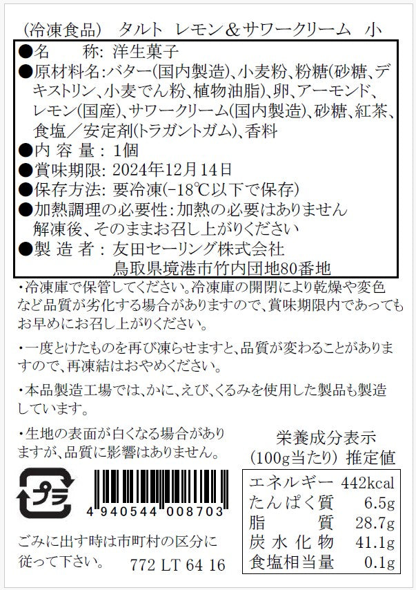 【タルティア】冷凍タルト　レモン＆サワークリーム　プチサイズ