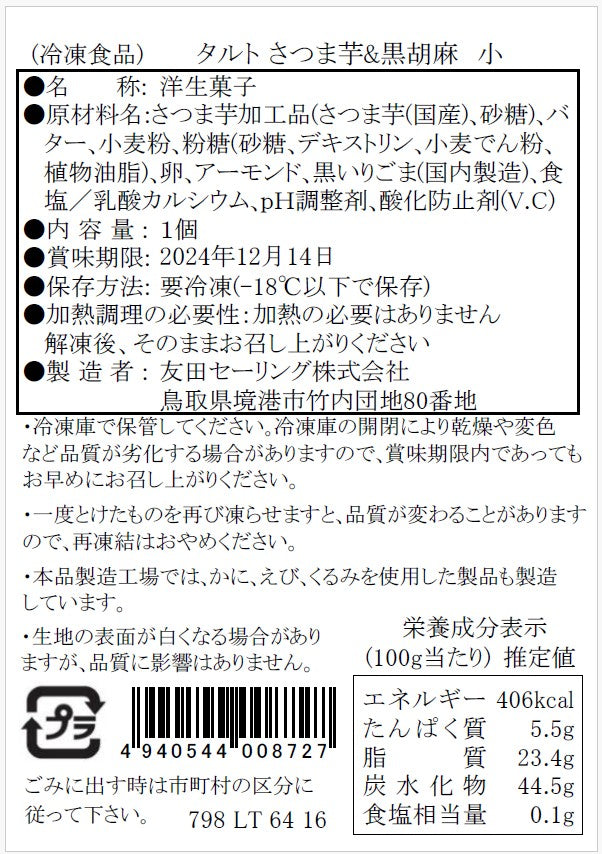 【タルティア】冷凍タルト　さつま芋＆黒胡麻　プチサイズ