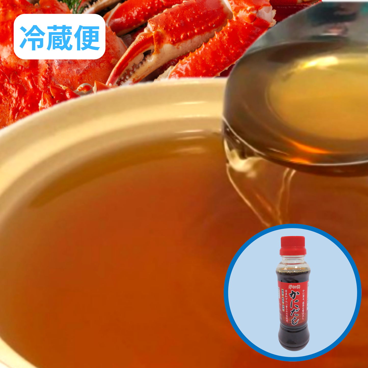 【かに舞】かにだし 250g 冷蔵便