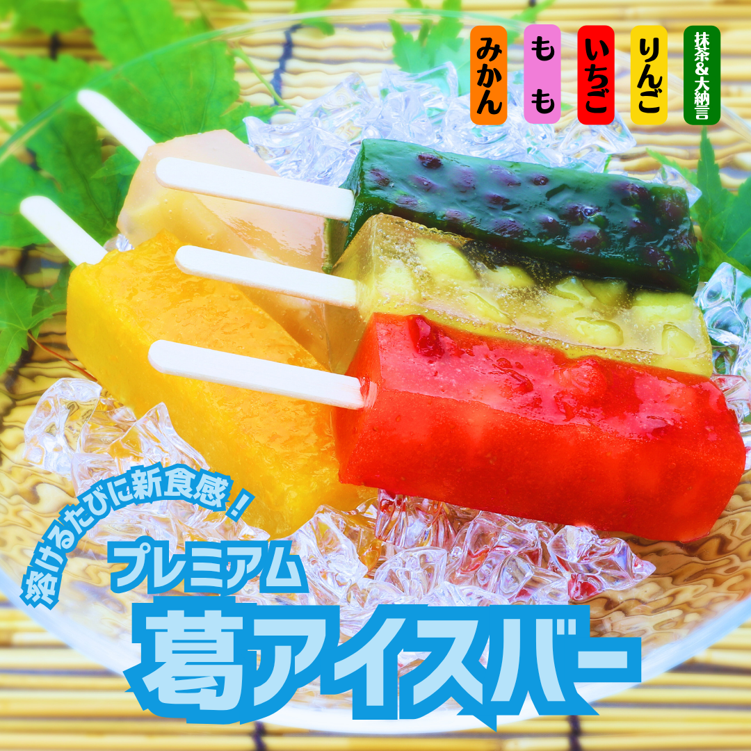 【送料無料】　葛アイスバー5種セット